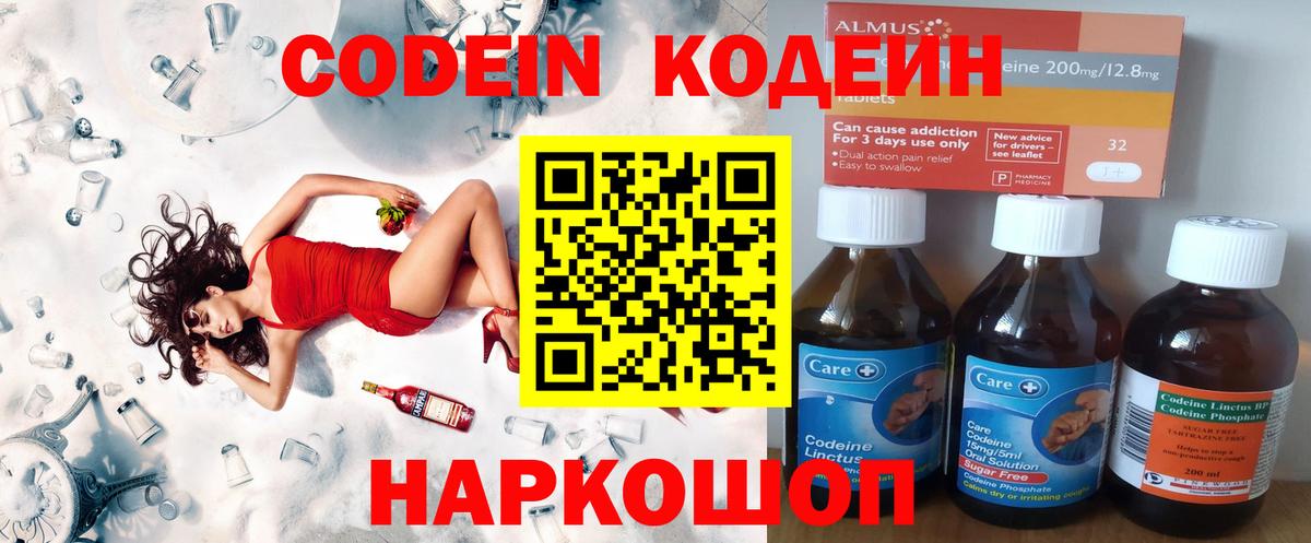 Кодеин Purple Drank  Вход с VPN  Балахна  Codein напиток Lean (лин) 