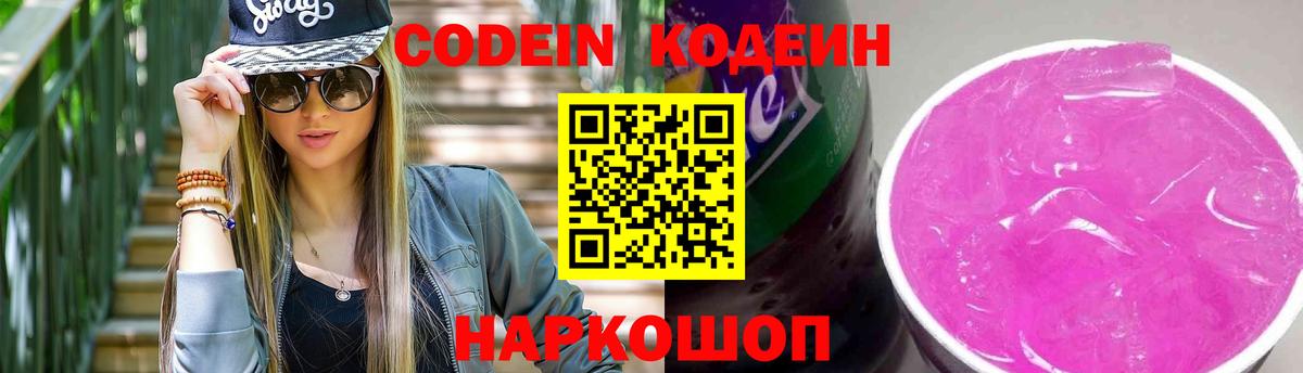 Codein напиток Lean (лин) Балахна
